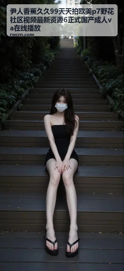 欧美p7资源-尹人香蕉久久99