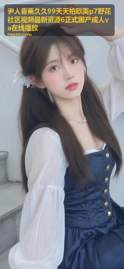 尹人香蕉久久99 - 野花社区热播视频